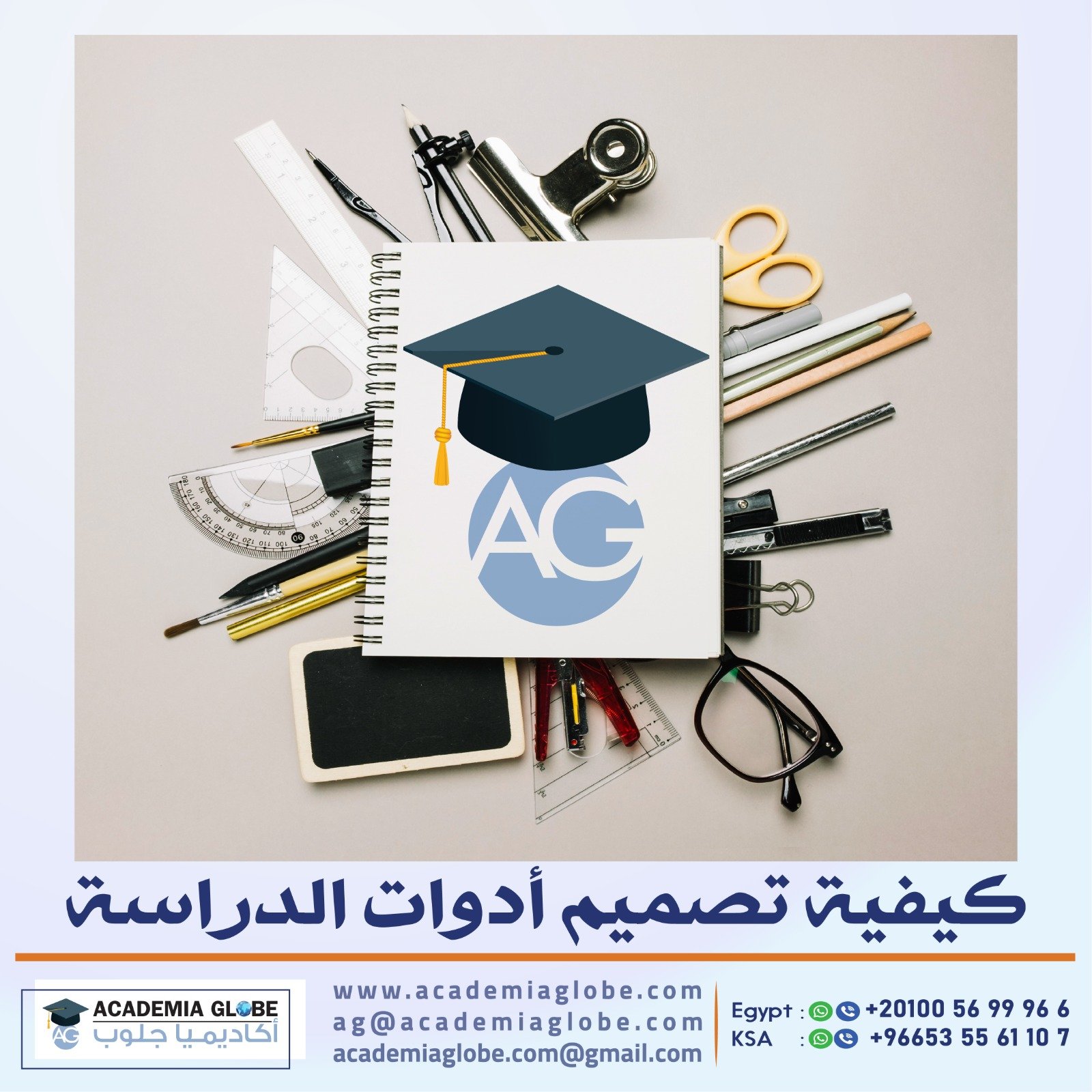 كيفية تصميم أدوات الدراسة